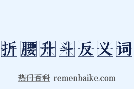 折腰升斗反义词是什么意思的图片